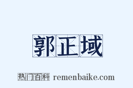 郭正域是什么意思的图片